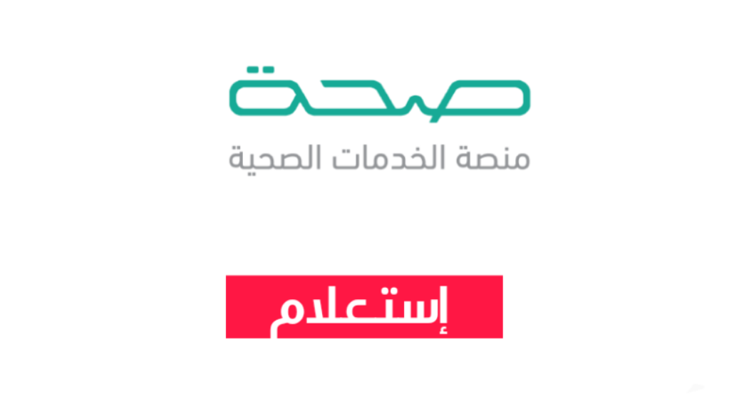 منصة صحة استعلام فحص الزواج