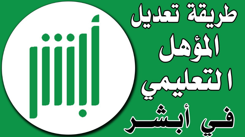 تعديل المؤهل في أبشر