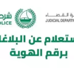 استعلام عن البلاغات برقم الهوية