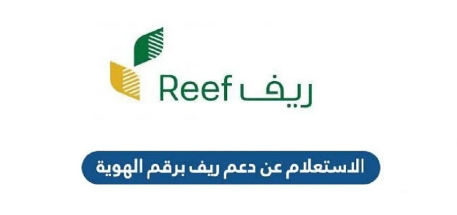 استعلام عن دعم ريف برقم الهوية