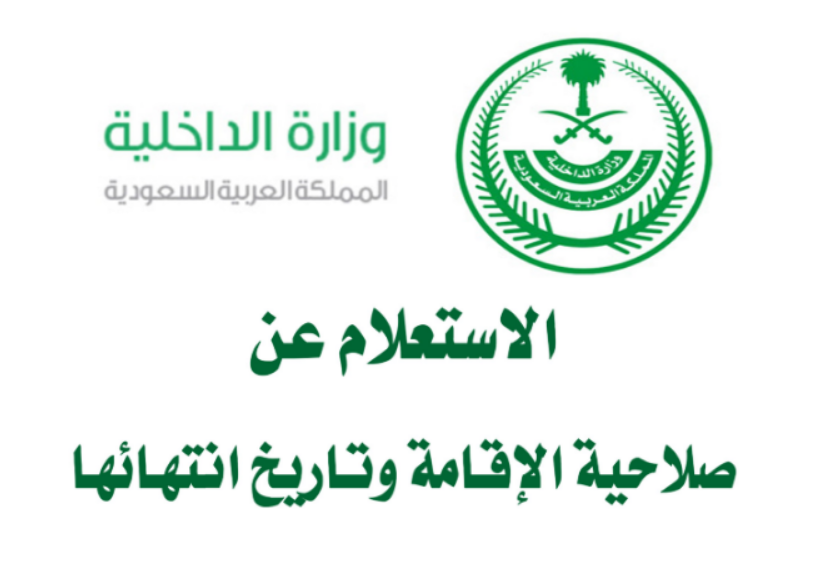 استعلام عن صلاحية الإقامة بدون الدخول لأبشر