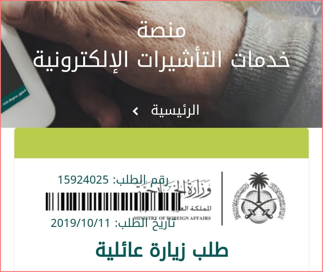 استعلام عن طلب زيارة عائلية برقم الطلب