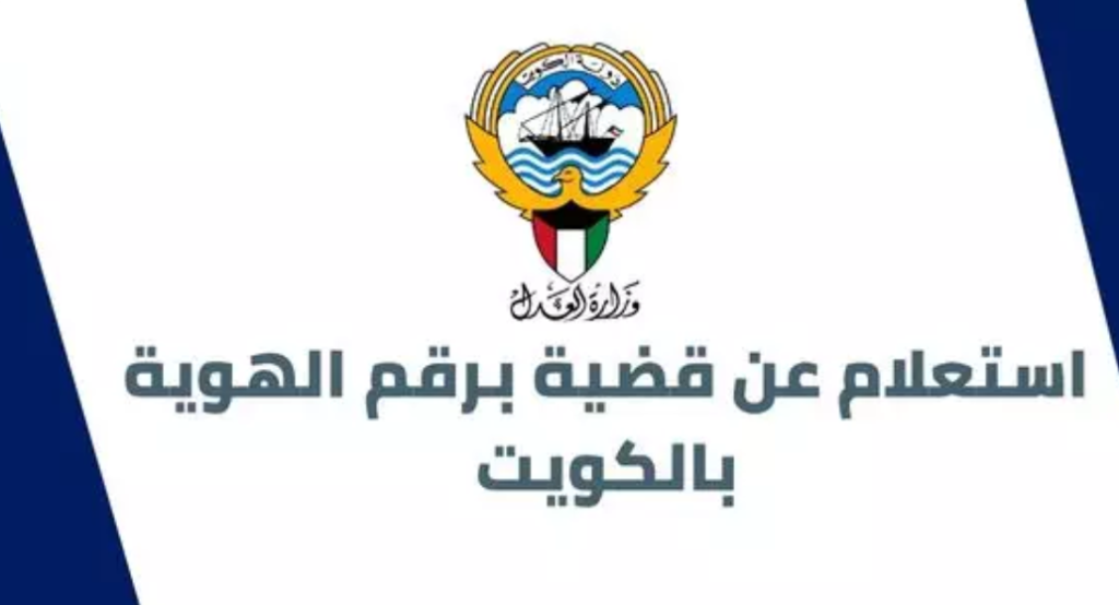 استعلام عن قضية برقم الهوية في الكويت