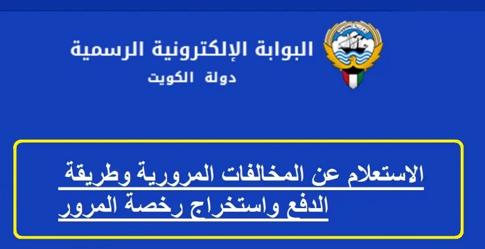 استعلام عن مخالفات المرور الكويت بالرقم المدني اجابتي