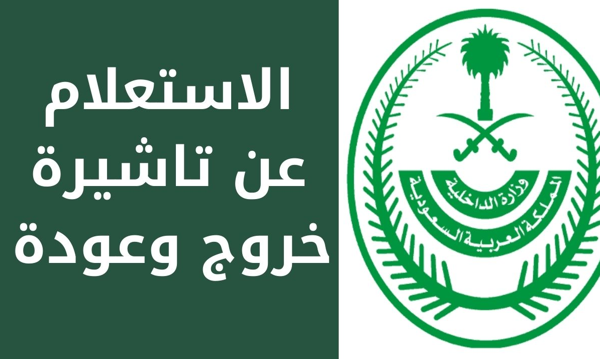 الاستعلام عن تأشيرة خروج وعودة