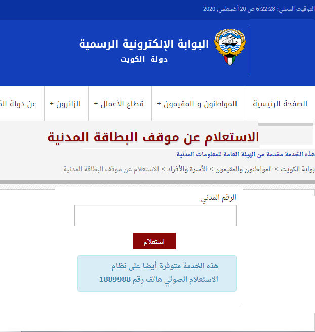 الاستعلام عن صلاحية البطاقة المدنية