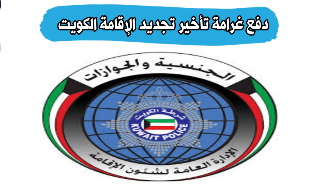 الاستعلام عن مخالفات الإقامة الكويت