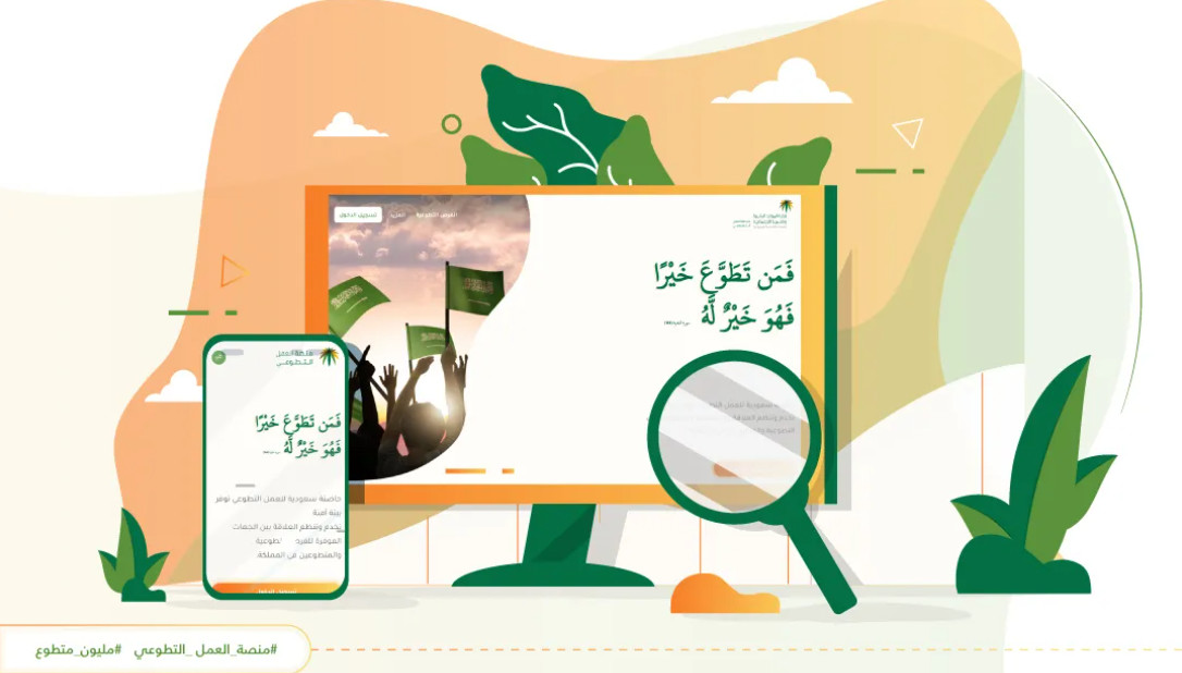 التسجيل في المنصة الوطنية للعمل التطوعي