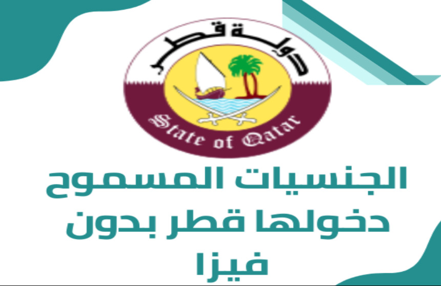 الجنسيات المسموح دخولها قطر بدون فيزا