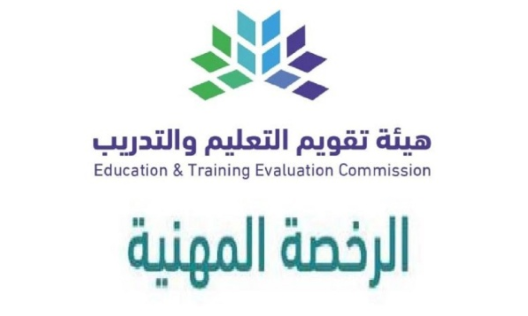 الرخصة المهنية للوظائف التعليمية