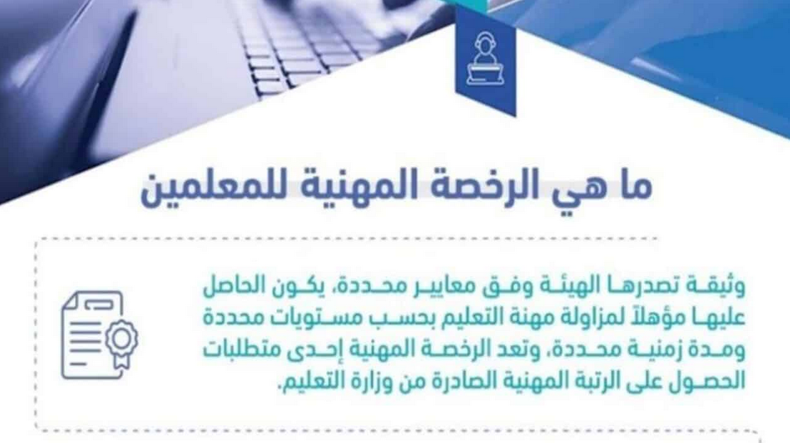 الرخصة المهنية للوظائف التعليمية