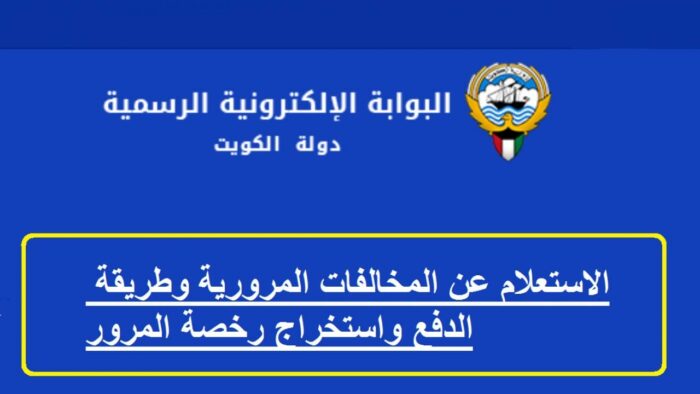 المخالفات المرورية في الكويت