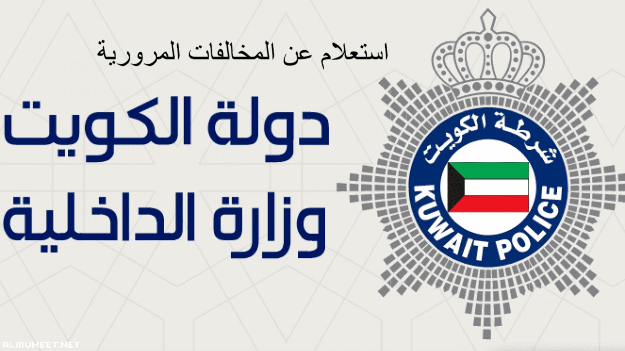 المخالفات المرورية في الكويت
