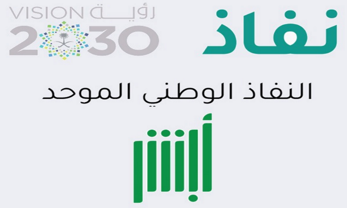 بوابة النفاذ الوطني الموحد المبشر