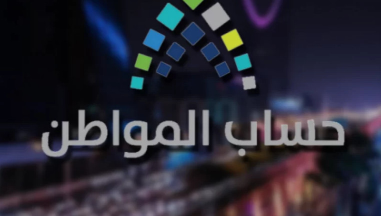 برنامج حساب المواطن