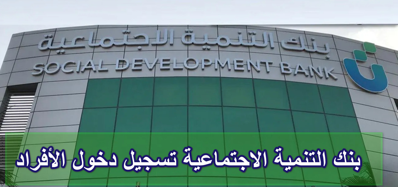 بنك التنمية الاجتماعية تسجيل دخول الأفراد