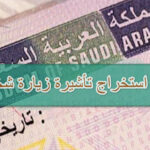 تأشيرة الزيارة الشخصية