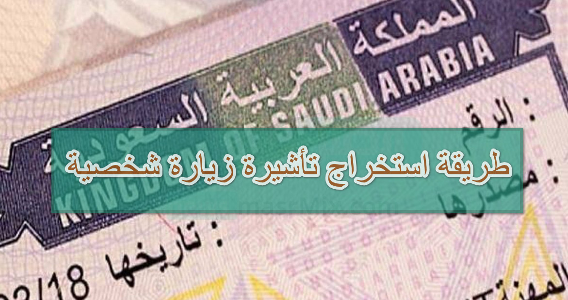 تأشيرة الزيارة الشخصية