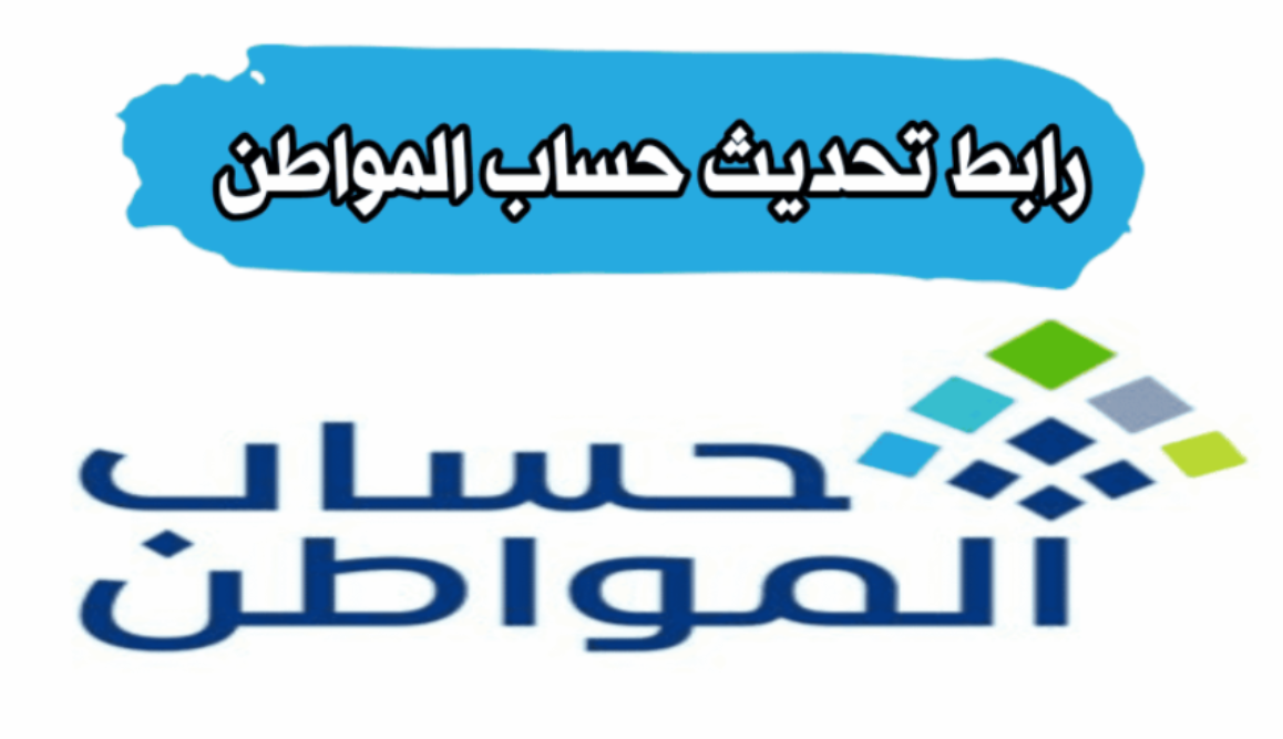 تحديث حساب المواطن عبر أبشر