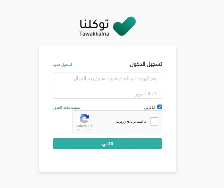 تسجيل دخول توكلنا