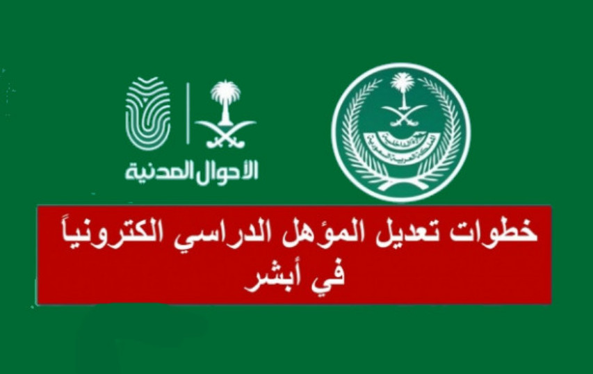 تعديل المؤهل في أبشر