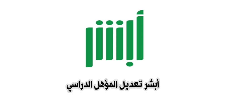 تعديل المؤهل في الاحوال