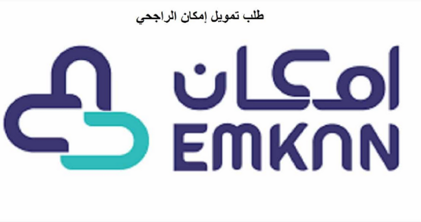 تمويل إمكان الراجحي