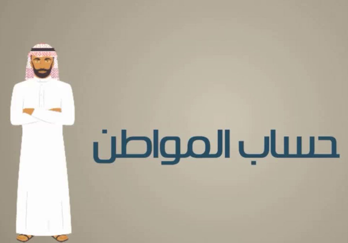 متى ينزل حساب المواطن