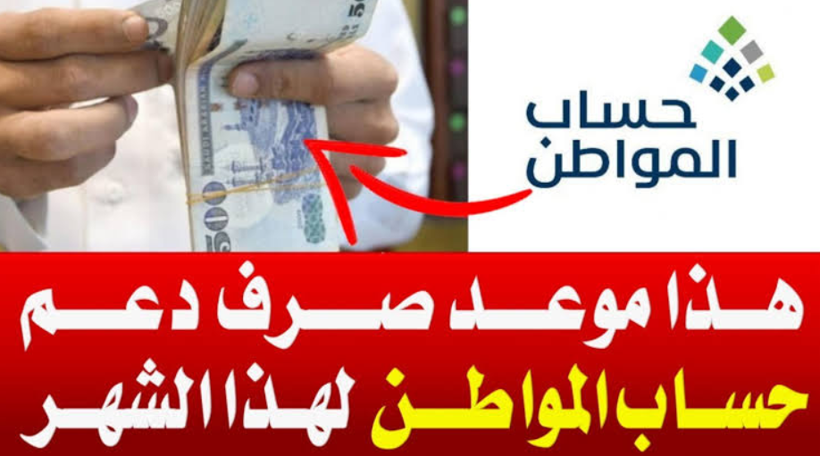 حساب المواطن يوضح موعد صرف الدفعة 62