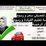 رسوم تعليم القيادة للنساء