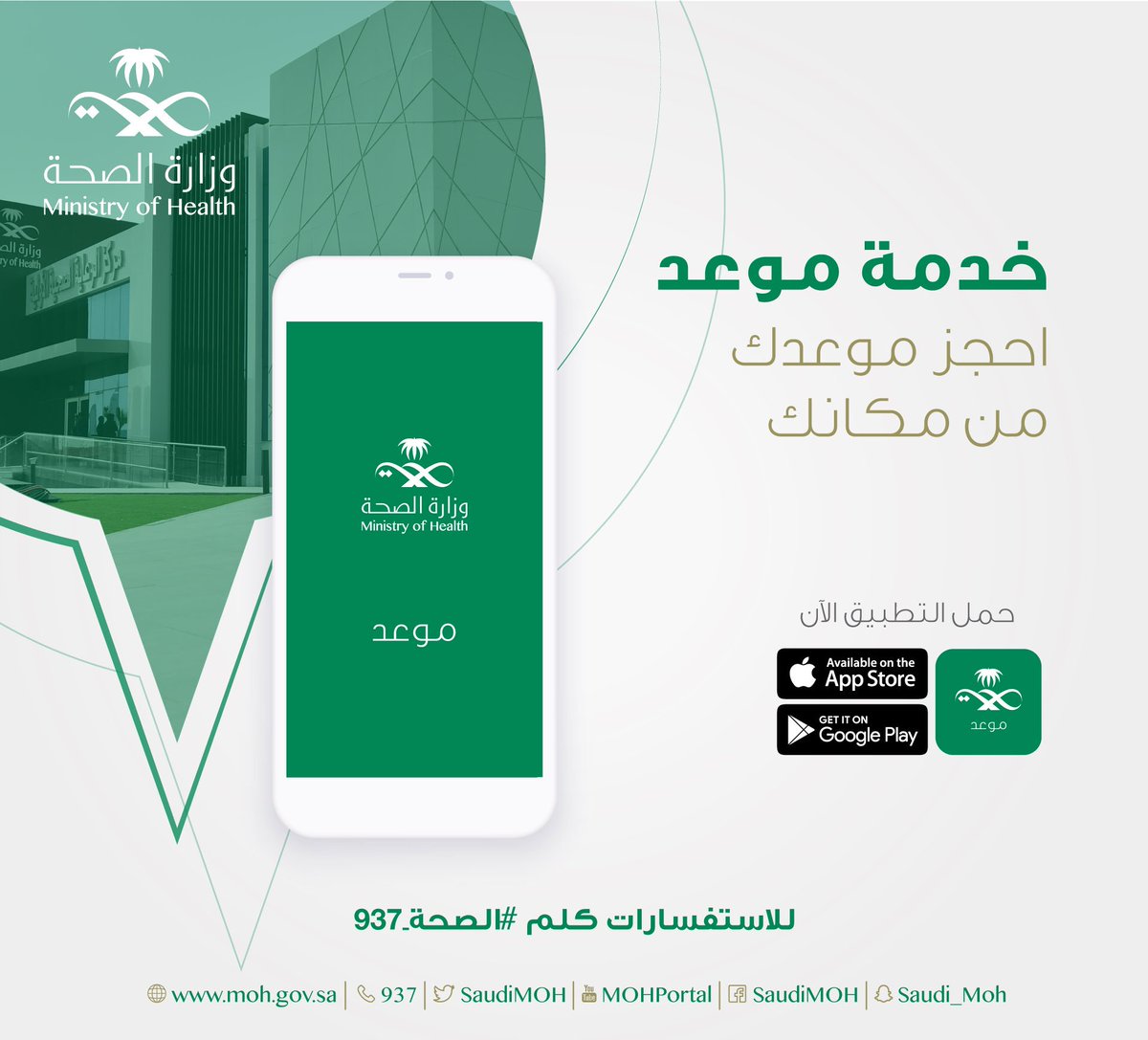 رقم حجز مواعيد وزارة الصحة السعودية