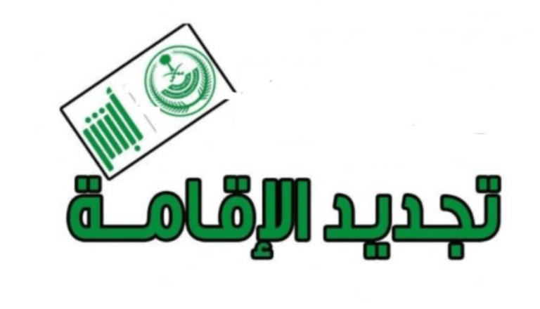سعر تجديد الاقامة في السعودية