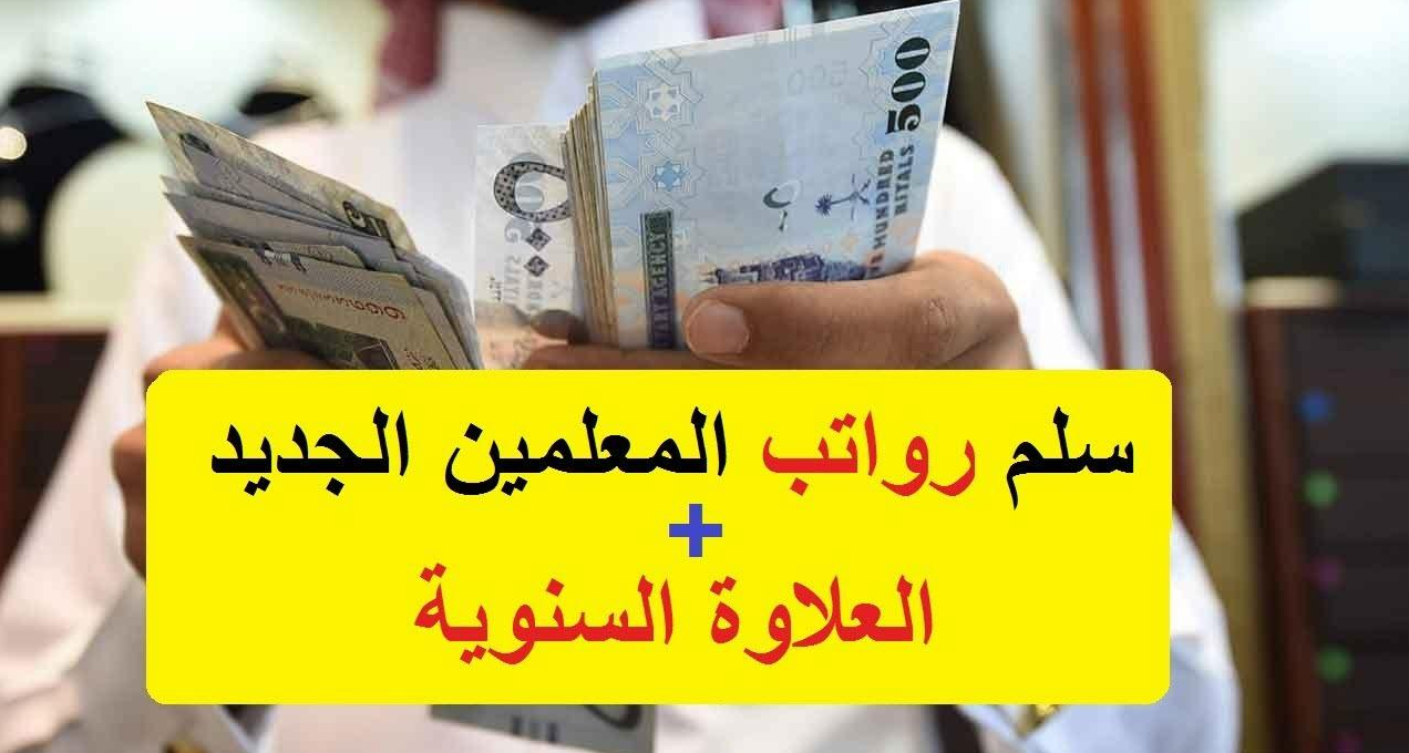 سلم رواتب المعلمين