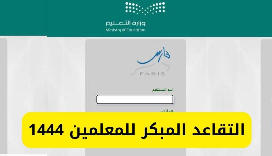 شروط التقاعد المبكر للمعلمين 1444