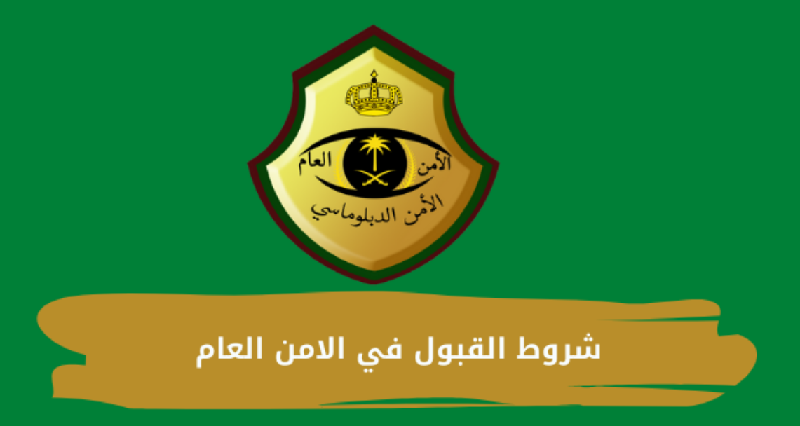 شروط القبول في الأمن العام