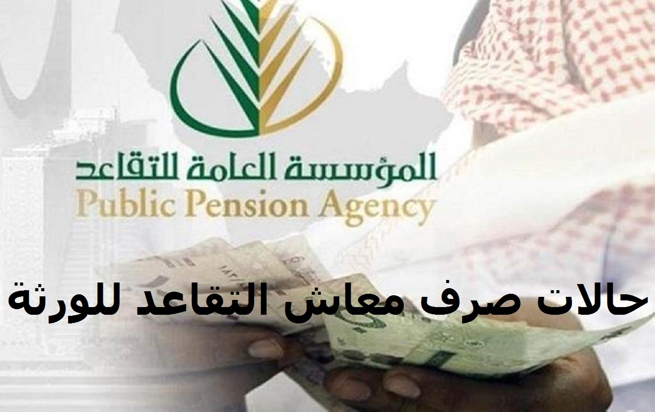 شروط صرف راتب التقاعد للورثة