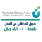 شروط قرض العاطلين عن العمل بنك التنمية