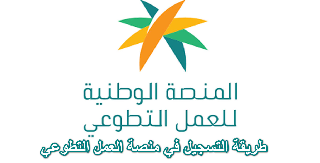 طريقة التسجيل في منصة العمل التطوعي