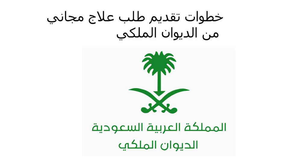 طلب علاج الديوان الملكي