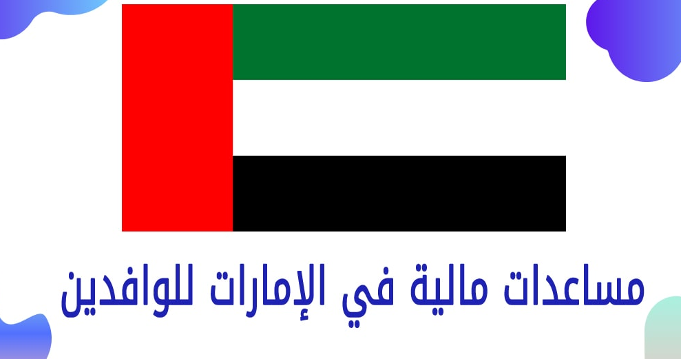طلب مساعدة مالية أبوظبي للوافدين
