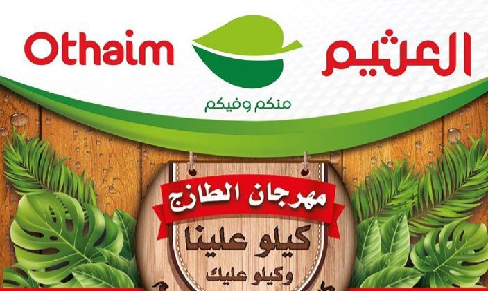 عروض العثيم السعودية