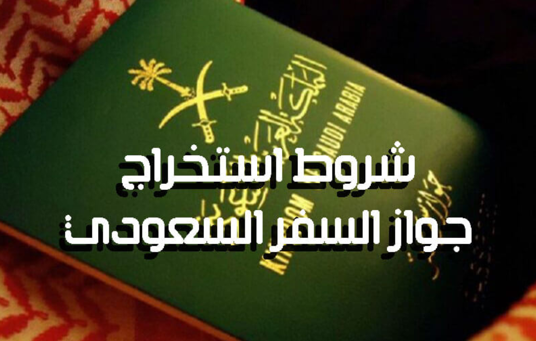 كيف استخرج جواز سفر سعودي