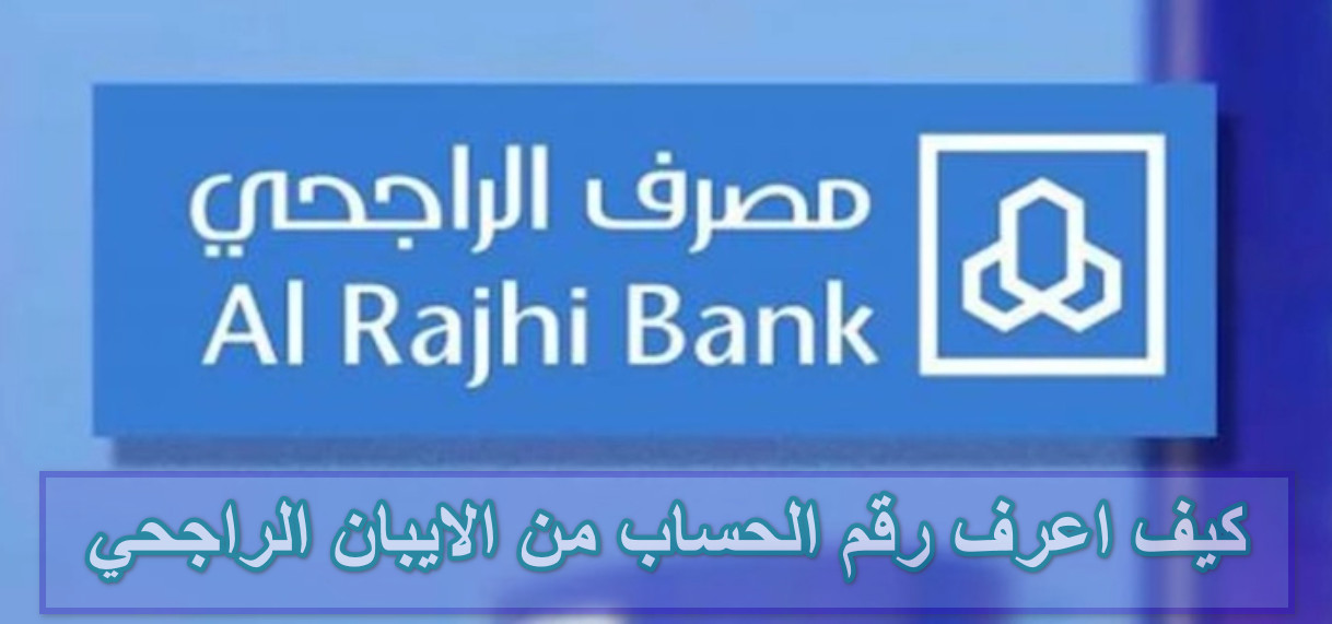 كيف اعرف رقم الحساب من الايبان الراجحي