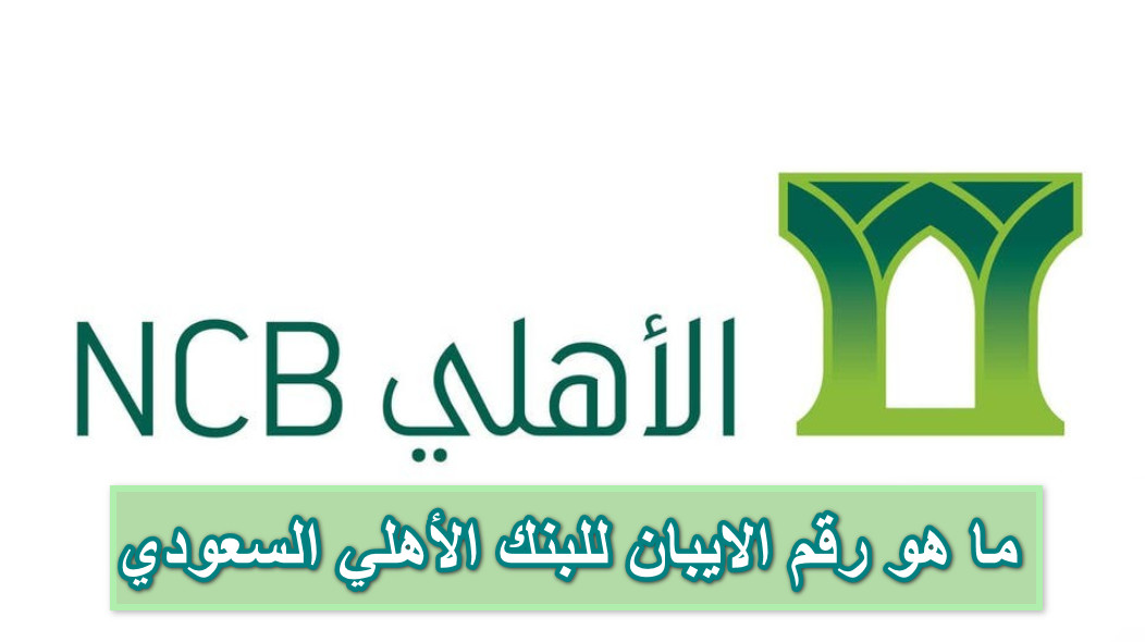 ما هو رقم الايبان للبنك الأهلي السعودي