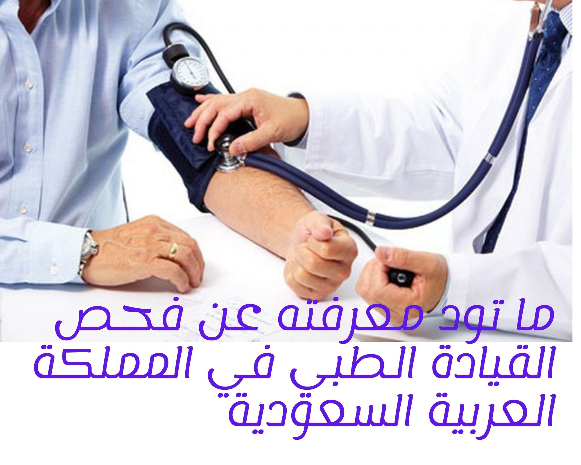 مستشفيات الكشف الطبي للرخصة