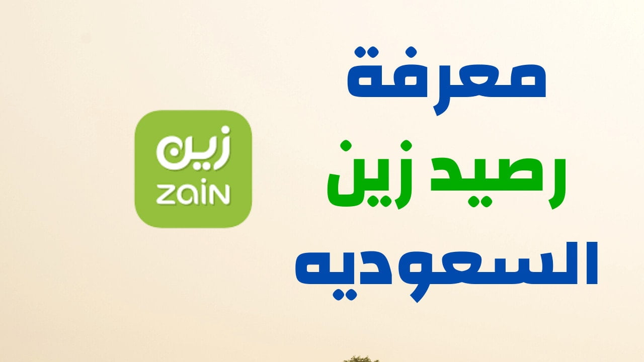 معرفة رصيد زين