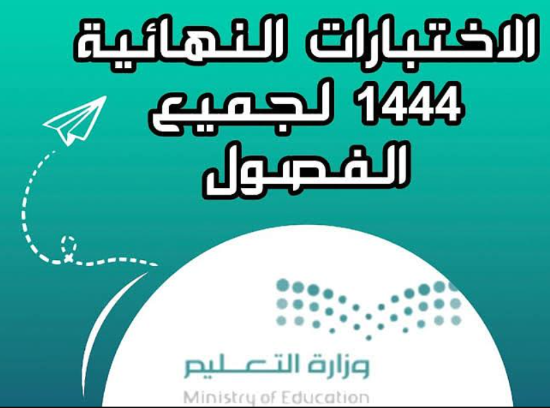 موعد اختبارات الفصل الدراسي الثاني 1444 