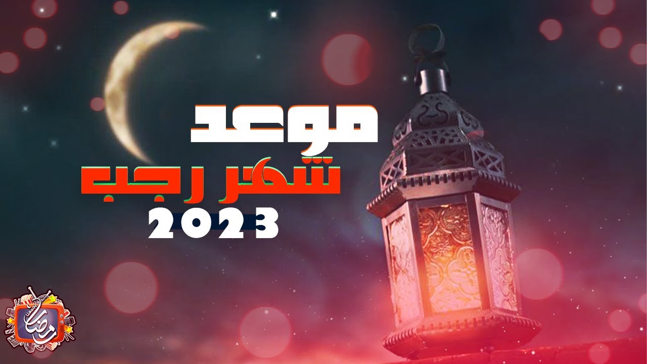 موعد استطلاع هلال رجب 2023
