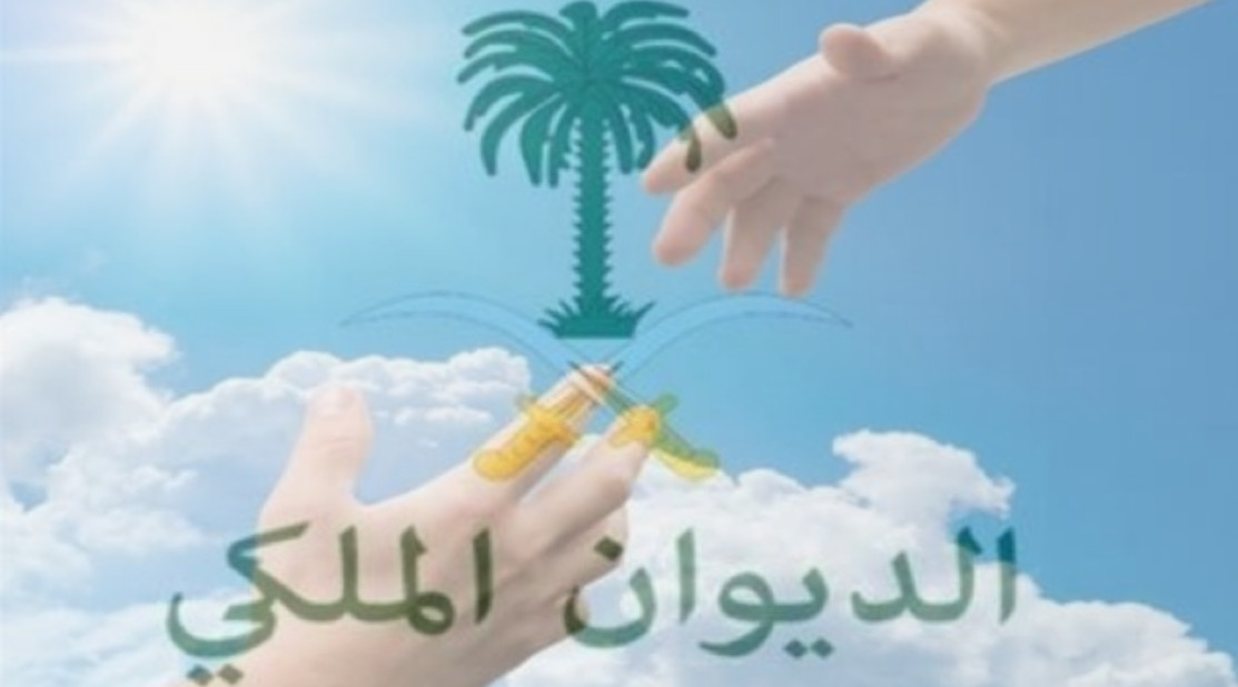 نموذج طلب مساعدة مالية من الديوان الملكي السعودي