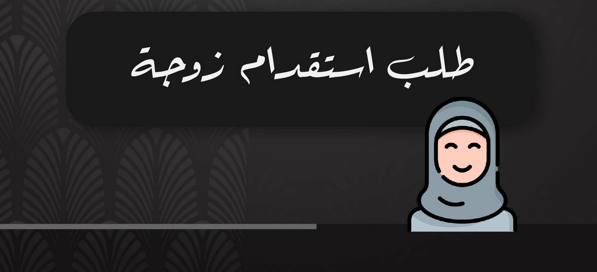 وزارة الخارجية طلب استقدام زوجة